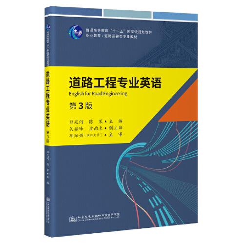 《道路工程專業(yè)英語》（第3版）