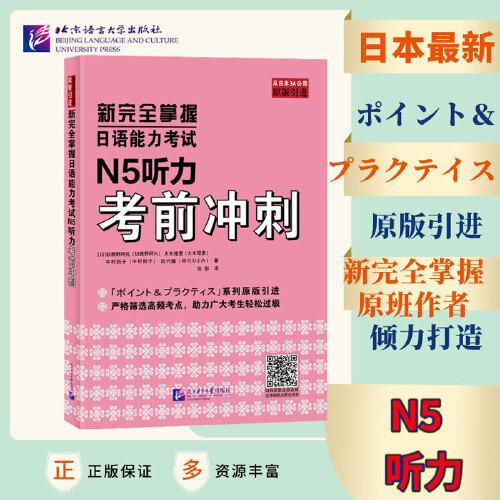 新完全掌握日语能力考试N5听力考前冲刺