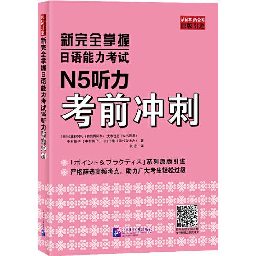 新完全掌握日語能力考試N5聽力考前沖刺