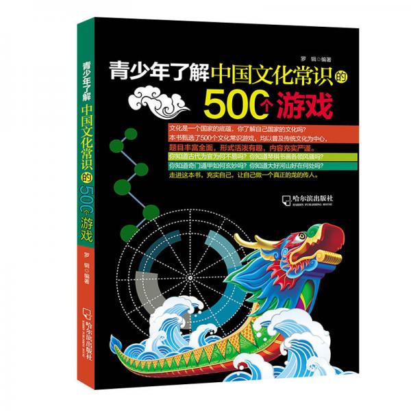 青少年了解中国文化常识的500个游戏（思维游戏）