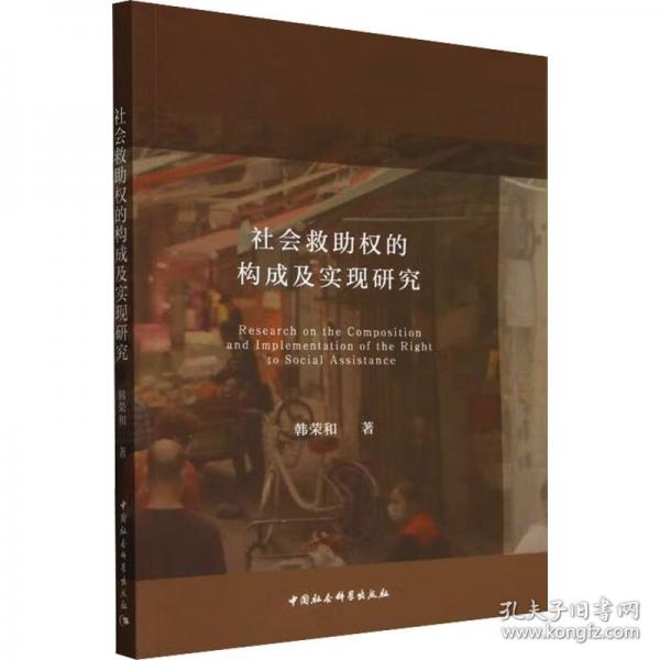 社会救助权的构成及实现研究