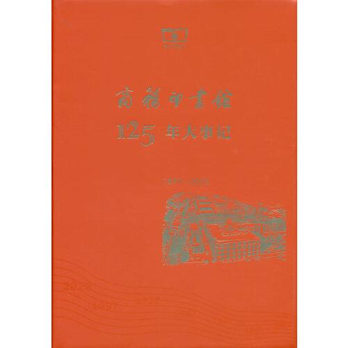 商務(wù)印書(shū)館125年大事記（1897—2022）