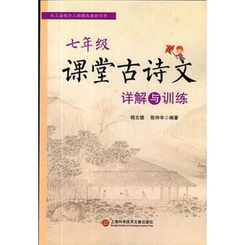七年級(jí)課堂古詩文詳解與訓(xùn)練