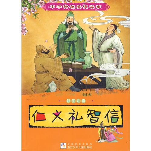 中華傳統(tǒng)美德故事：仁義禮智信