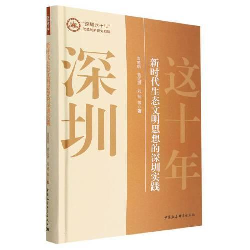 新時(shí)代生態(tài)文明思想的深圳實(shí)踐
