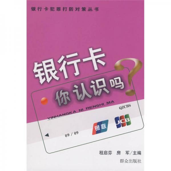 銀行卡你認(rèn)識(shí)嗎