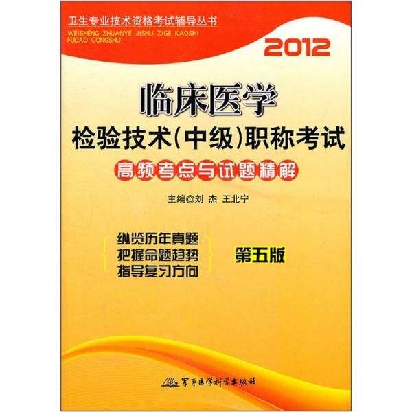 2012临床医学检验技术（中级）职称考试高频考点与试题精解（第5版）