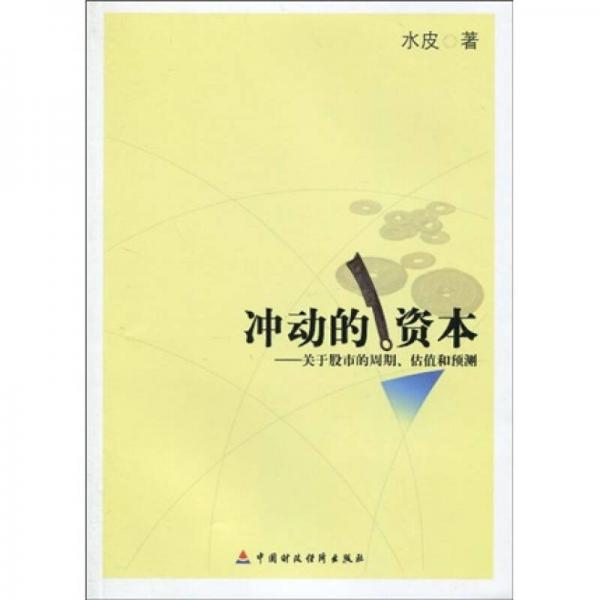 沖動(dòng)的資本：關(guān)于股市的周期、估值和預(yù)測(cè)