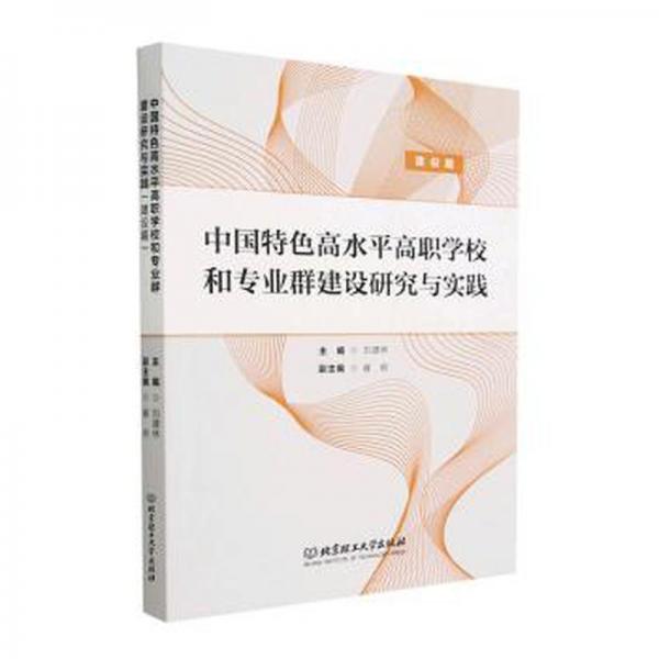 全新正版圖書 中國高水平高職學(xué)校和專業(yè)群建設(shè)研究與實(shí)踐(建設(shè)篇)劉建林北京理工大學(xué)出版社有限責(zé)任公司9787576321821