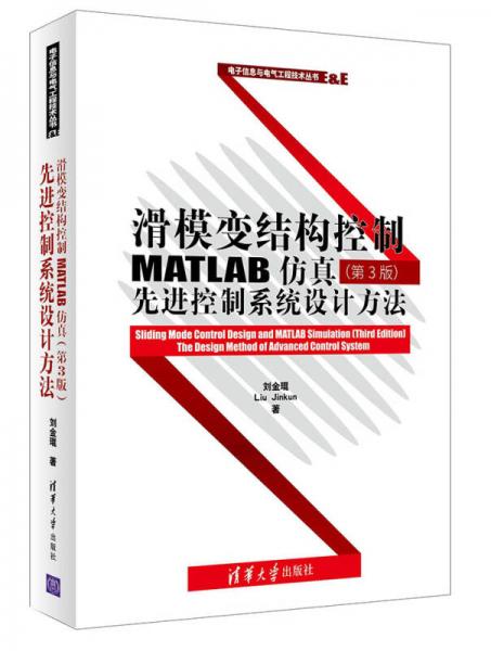 滑模变结构控制MATLAB仿真 第3版：先进控制系统设计方法