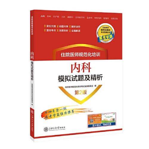 住院醫(yī)師規(guī)范化培訓(xùn)內(nèi)科模擬試題及精析（第2版）