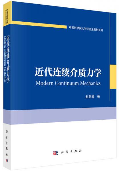 中国科学院大学研究生教材系列：近代连续介质力学