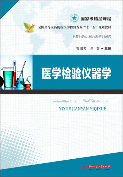 全國(guó)高等醫(yī)藥院校醫(yī)學(xué)檢驗(yàn)專業(yè)“十二五”規(guī)劃教材：醫(yī)學(xué)檢驗(yàn)儀器學(xué)