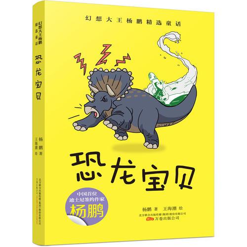 幻想大王楊鵬精選童話·恐龍寶貝