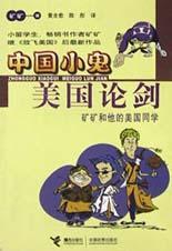 中國小鬼美國論劍