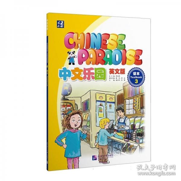 中文乐园课本3