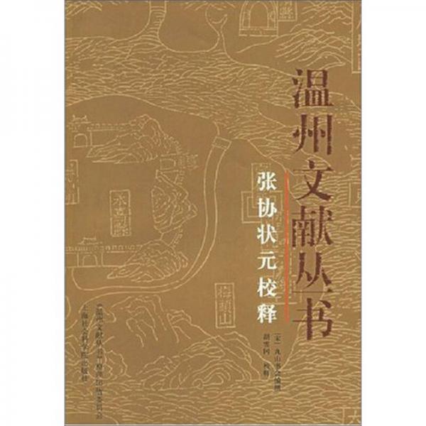 張協(xié)狀元校釋