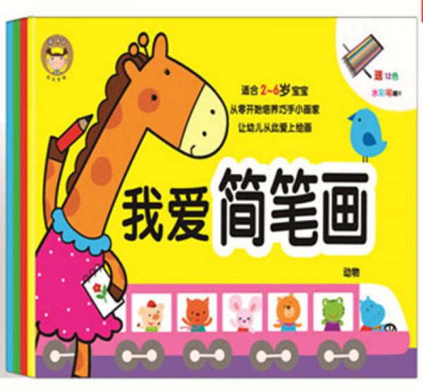 我愛簡筆畫——動物、生活、食物、交通工具（全4冊）