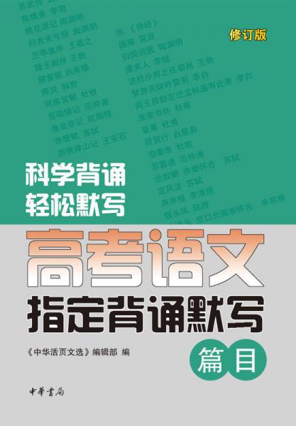 高考語文指定背誦默寫篇目（修訂版）