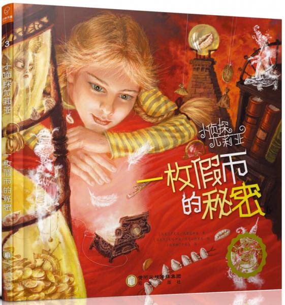 一枚假币的秘密/小侦探尤莉亚