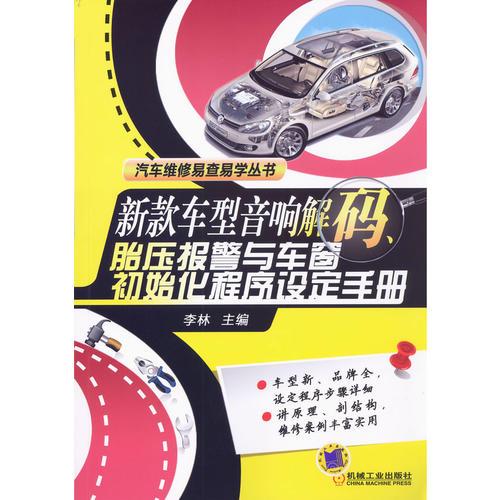 新款車型音響解碼、胎壓報警與車窗初始化程序設(shè)定手冊