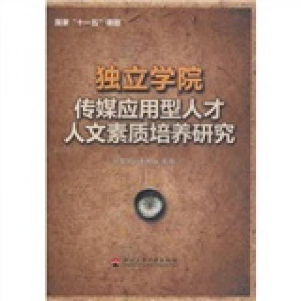 獨(dú)立學(xué)院傳媒應(yīng)用型人才人文素質(zhì)培養(yǎng)研究
