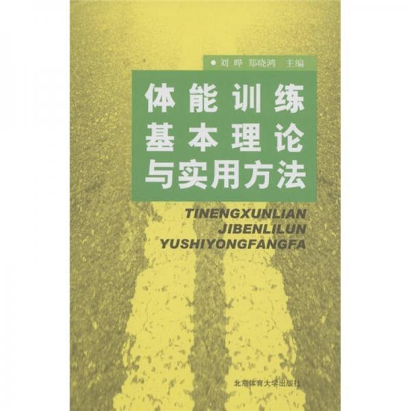 體能訓(xùn)練基本理論與實(shí)用方法