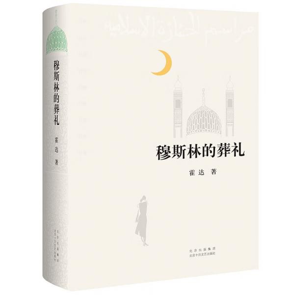 穆斯林的葬礼三十五周年全新修订正版销量突破500万册