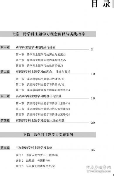 跨学科主题学习实践指导 小学英语
