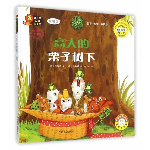 幼兒園區(qū)角繪本書  中班2  高大的栗子樹下