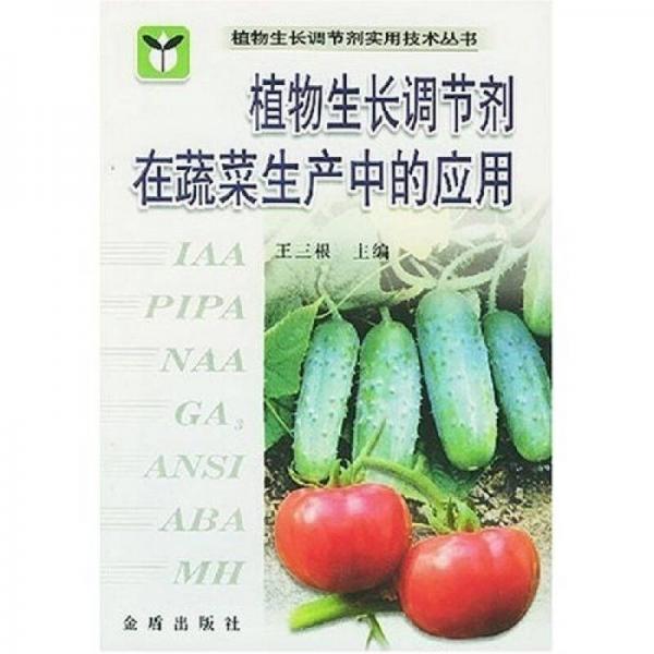 植物生长调节剂在蔬菜生产中的应用