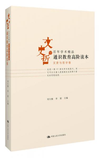 通識(shí)教育高階讀本（文史與哲學(xué)卷）