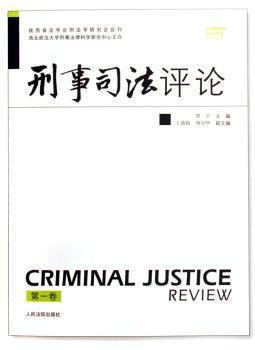 刑事司法评论.第一卷