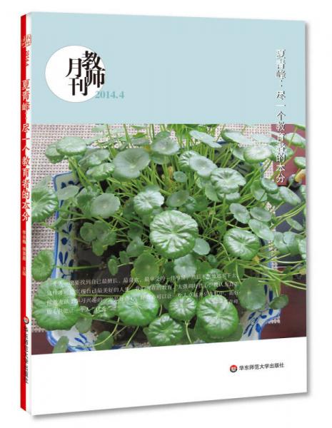 大夏書系·夏青峰：盡一個(gè)教育者的本分（2014教師月刊4月）