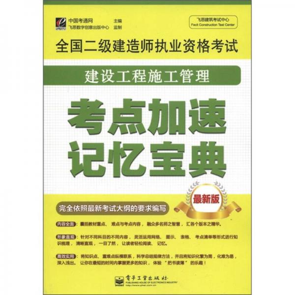 飛思建筑考試中心·全國(guó)二級(jí)建造師執(zhí)業(yè)資格考試：建設(shè)工程施工管理考點(diǎn)加速記憶寶典（最新版）