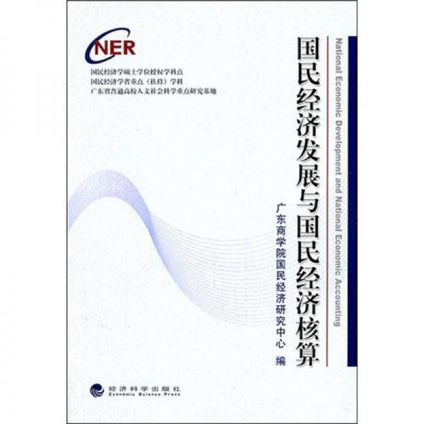 國(guó)民經(jīng)濟(jì)發(fā)展與國(guó)民經(jīng)濟(jì)核算