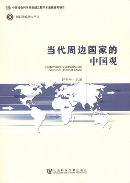 国际战略研究丛书：当代周边国家的中国观