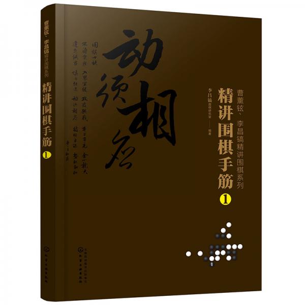 曹薰鉉、李昌鎬精講圍棋系列--精講圍棋手筋.1