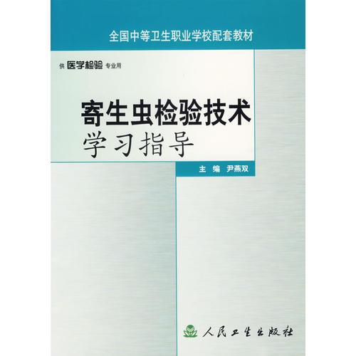 寄生虫检验技术学习指导