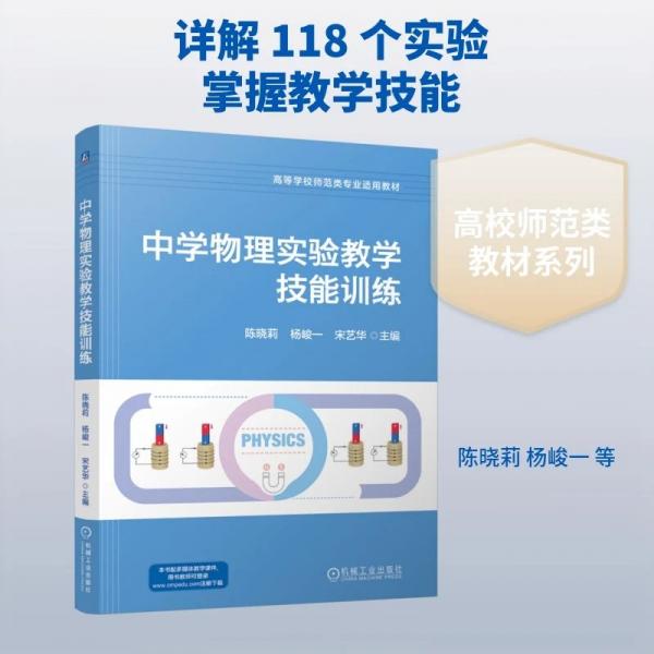 中学物理实验教学技能训练