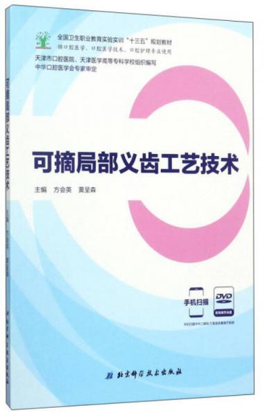 可摘局部義齒工藝技術(shù)（供口腔醫(yī)學(xué)、口腔醫(yī)學(xué)技術(shù)、口腔護(hù)理專業(yè)使用 附光盤）