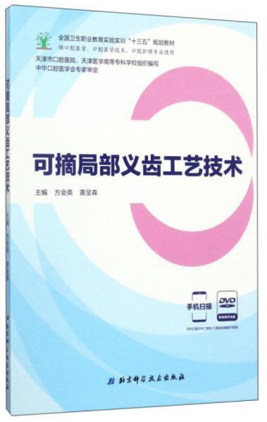 可摘局部义齿工艺技术（供口腔医学、口腔医学技术、口腔护理专业使用 附光盘）