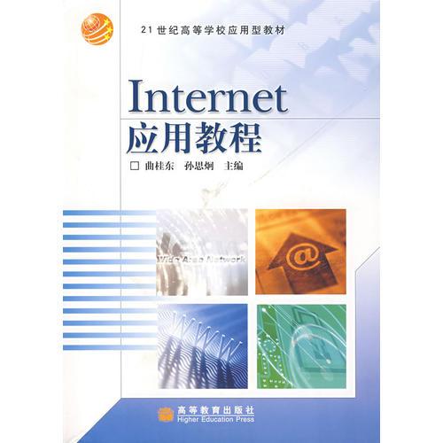 Internet應(yīng)用教程