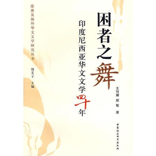 困者之舞印度尼西亞華文文學(xué)四十年