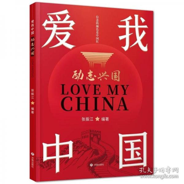 爱我中国：励志兴国