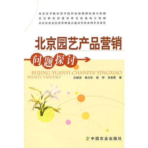 北京園藝產(chǎn)品營銷問題探討