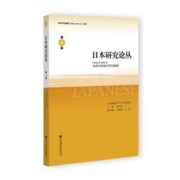 日本研究論叢(第4輯)