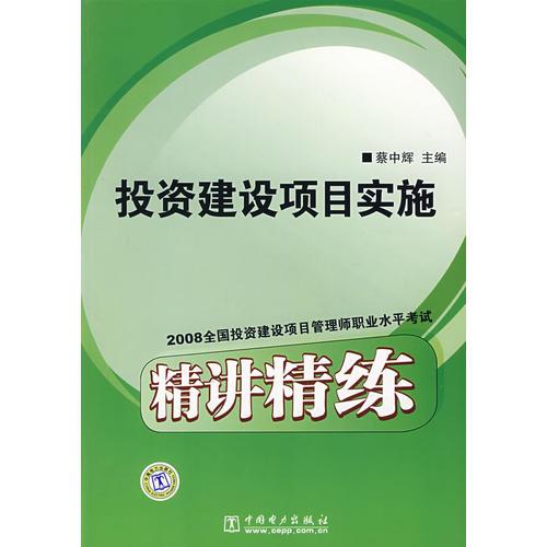 2008全國投資建設項目管理師職業(yè)水平考試精講精練：投資建設項目實施