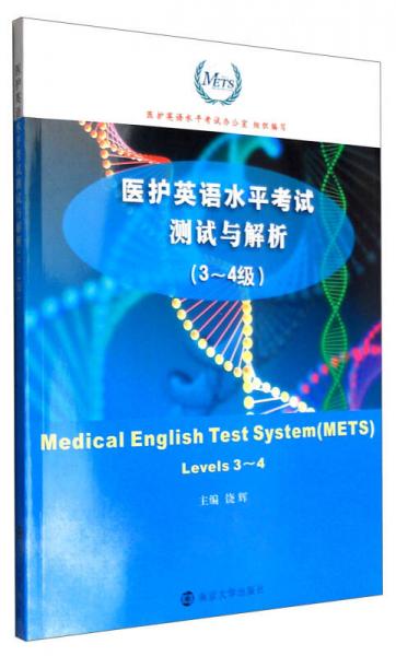 醫(yī)護(hù)英語水平考試測試與解析