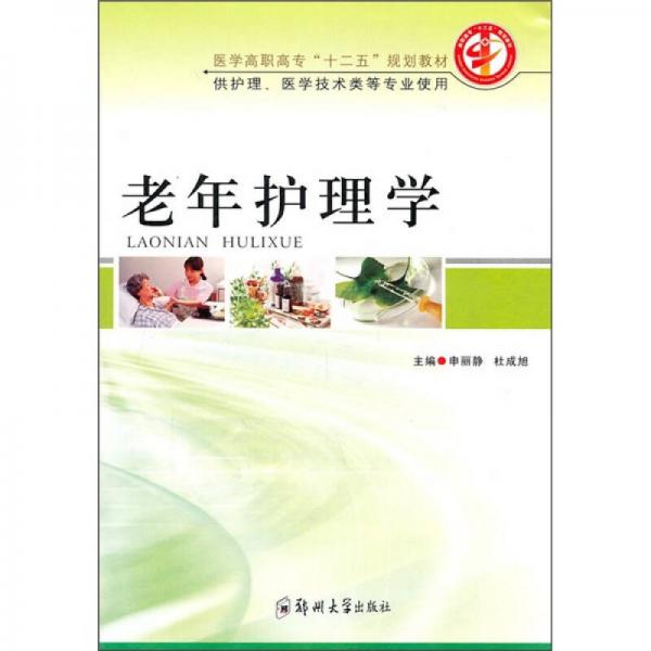 老年護(hù)理學(xué)